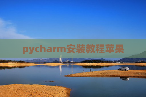 pycharm安装教程苹果