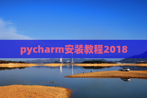 pycharm安装教程2018